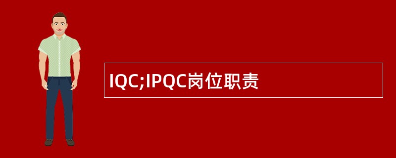 IQC;IPQC岗位职责