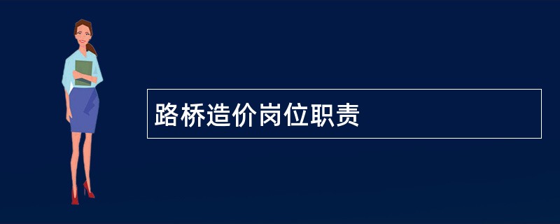 路桥造价岗位职责