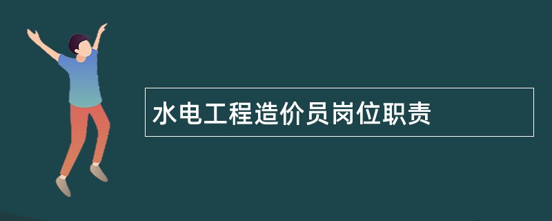 水电工程造价员岗位职责