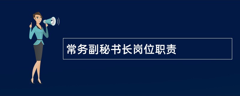 常务副秘书长岗位职责