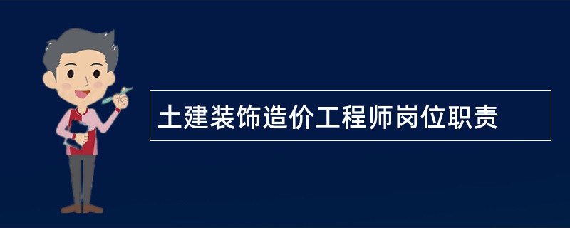 土建装饰造价工程师岗位职责