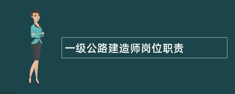 一级公路建造师岗位职责