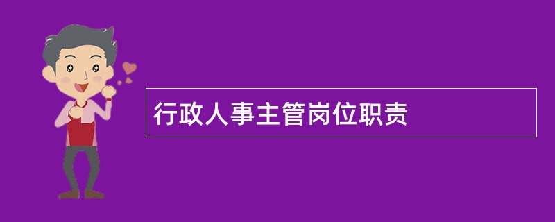 行政人事主管岗位职责