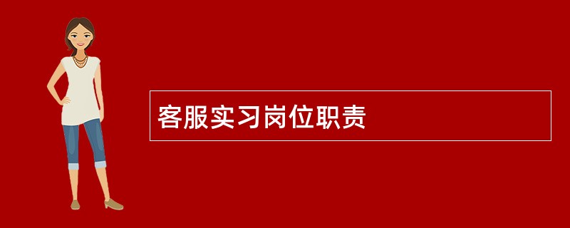 客服实习岗位职责