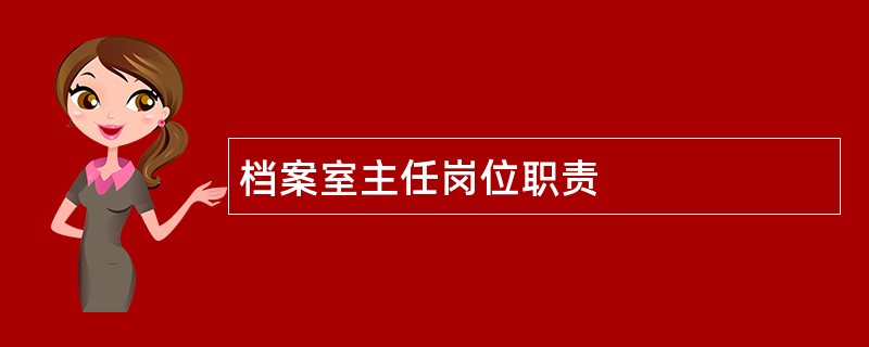 档案室主任岗位职责