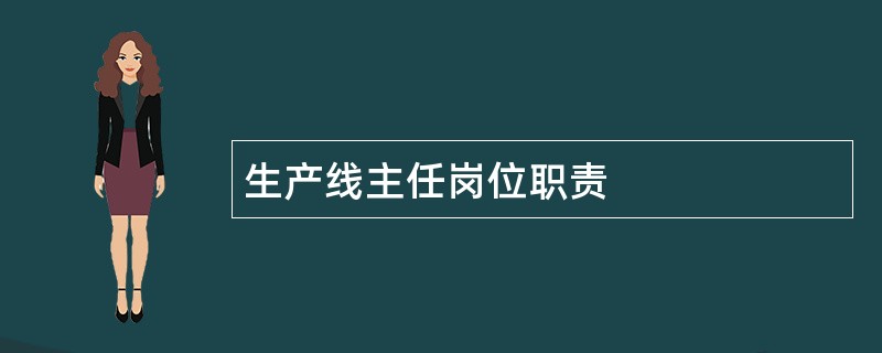 生产线主任岗位职责