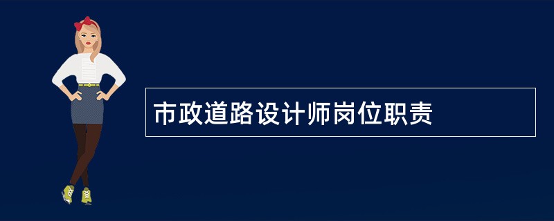 市政道路设计师岗位职责