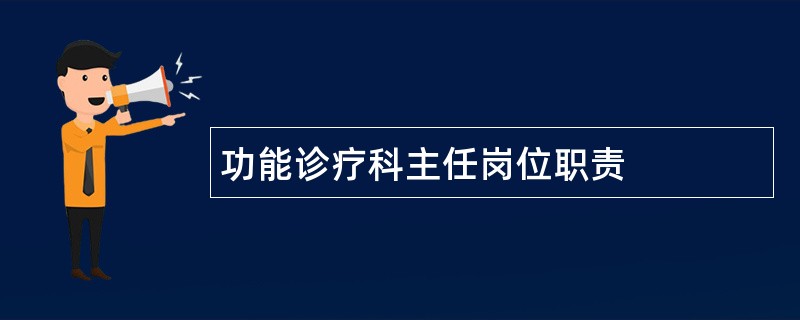 功能诊疗科主任岗位职责