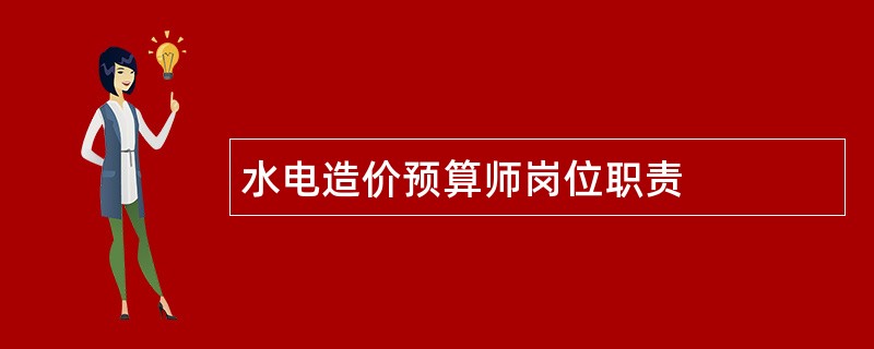 水电造价预算师岗位职责