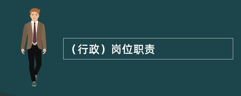 （行政）岗位职责