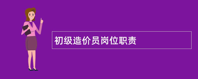 初级造价员岗位职责