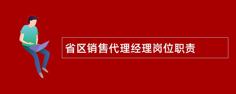 省区销售代理经理岗位职责