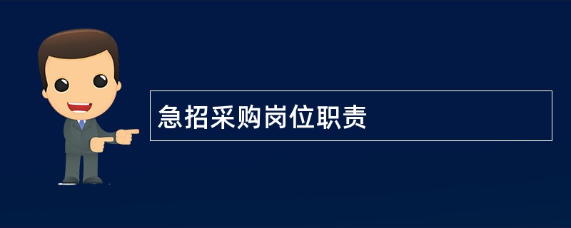 急招采购岗位职责