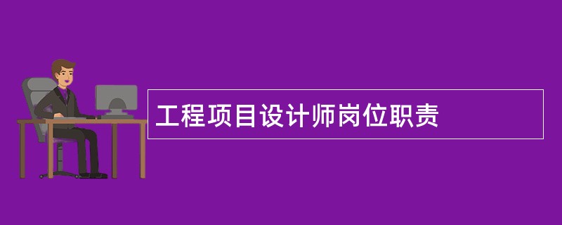 工程项目设计师岗位职责