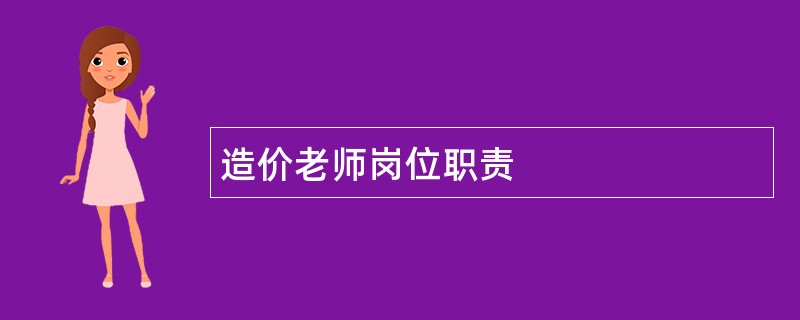 造价老师岗位职责