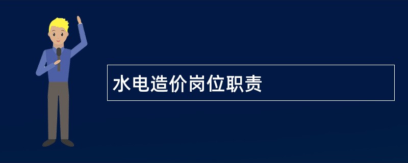 水电造价岗位职责