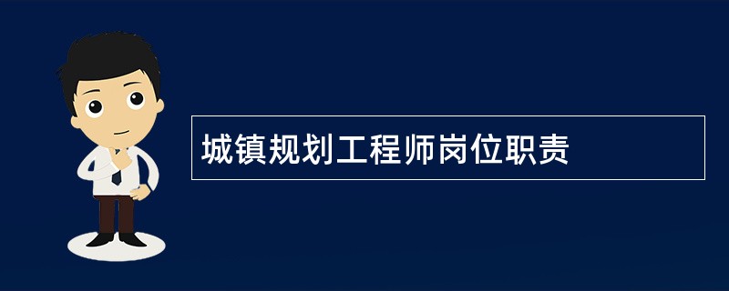 城镇规划工程师岗位职责