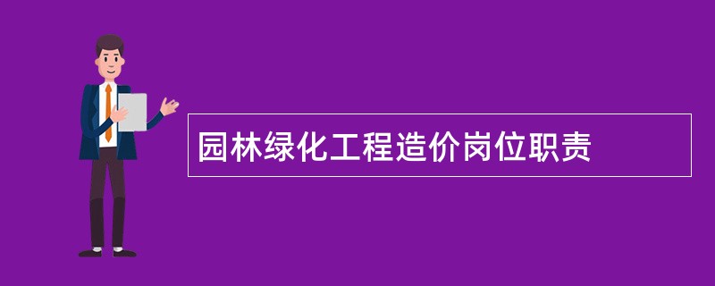 园林绿化工程造价岗位职责