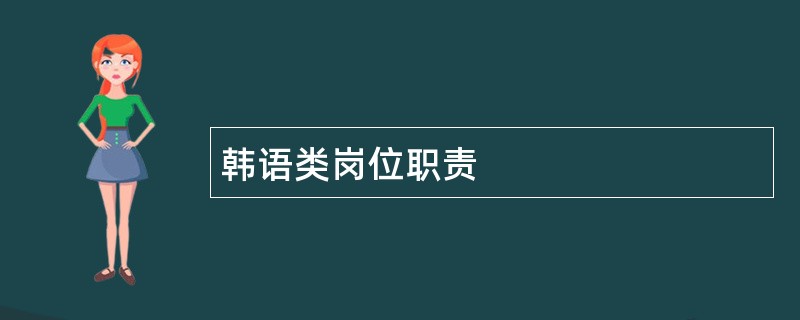 韩语类岗位职责