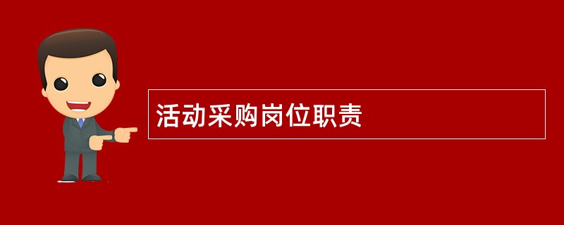 活动采购岗位职责