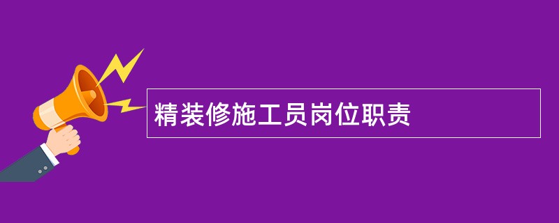 精装修施工员岗位职责