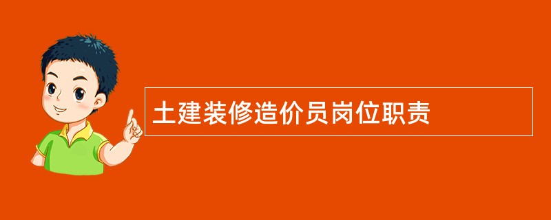 土建装修造价员岗位职责