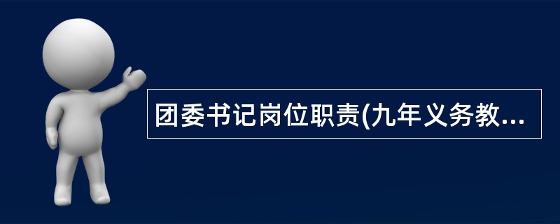 团委书记岗位职责(九年义务教育)