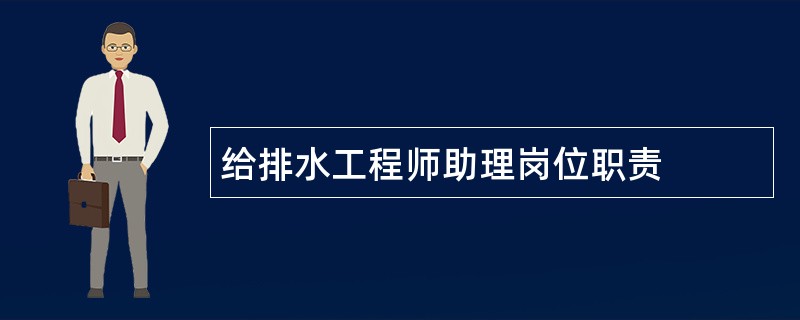 给排水工程师助理岗位职责