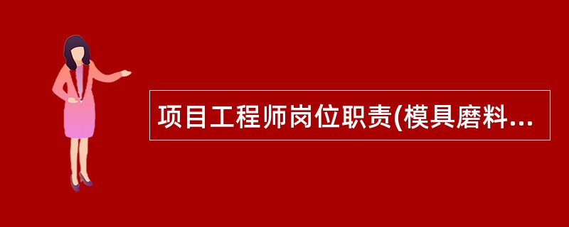 项目工程师岗位职责(模具磨料公司)