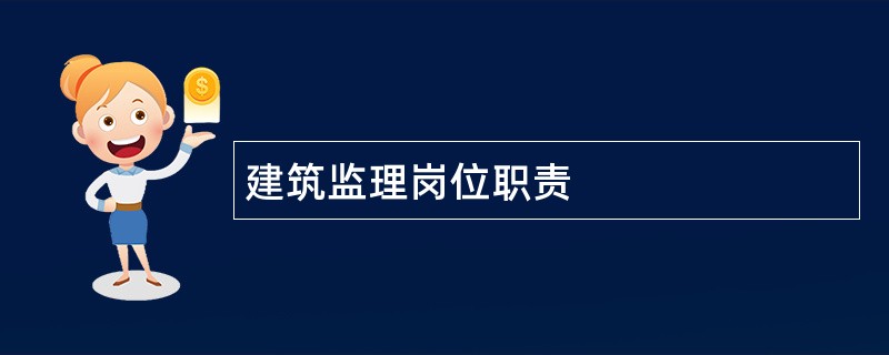 建筑监理岗位职责