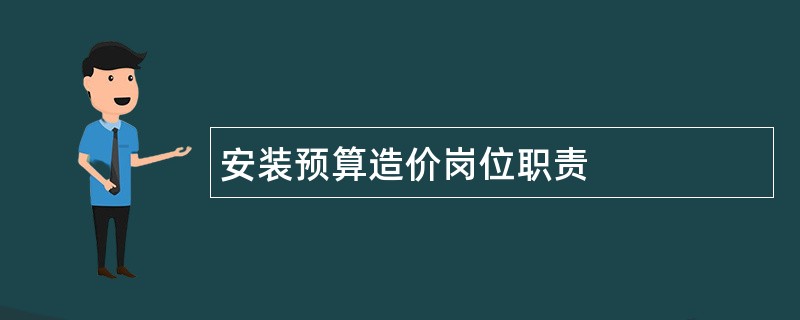 安装预算造价岗位职责