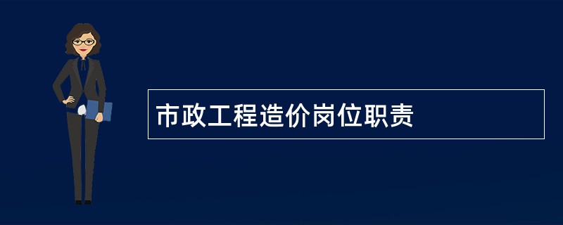 市政工程造价岗位职责