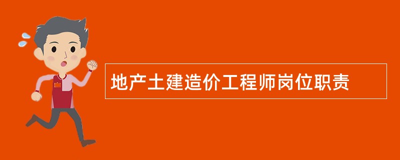 地产土建造价工程师岗位职责