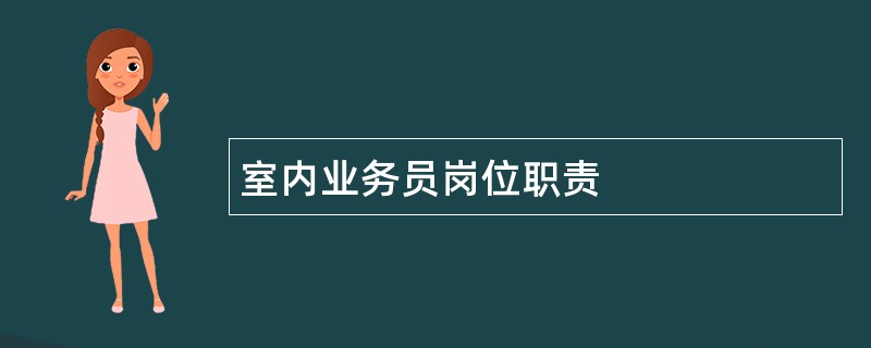 室内业务员岗位职责