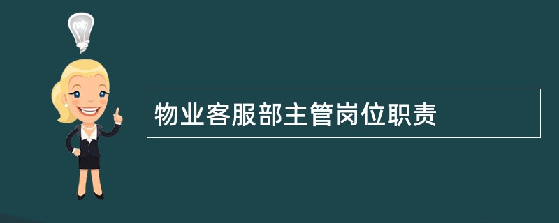 物业客服部主管岗位职责