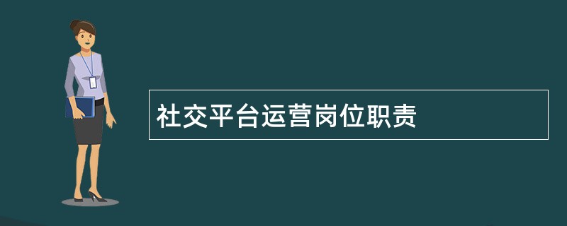 社交平台运营岗位职责