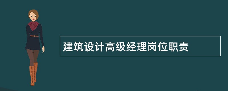 建筑设计高级经理岗位职责