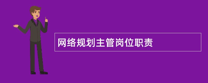 网络规划主管岗位职责