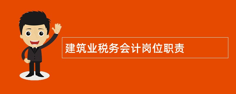 建筑业税务会计岗位职责