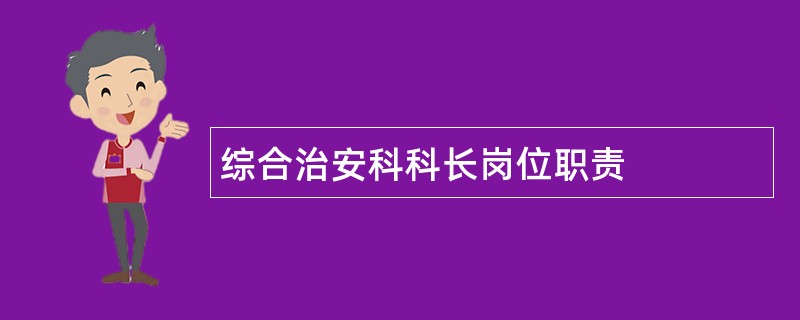 综合治安科科长岗位职责