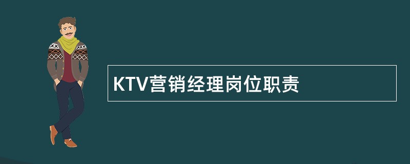 KTV营销经理岗位职责