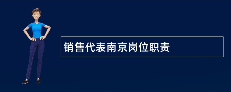 销售代表南京岗位职责