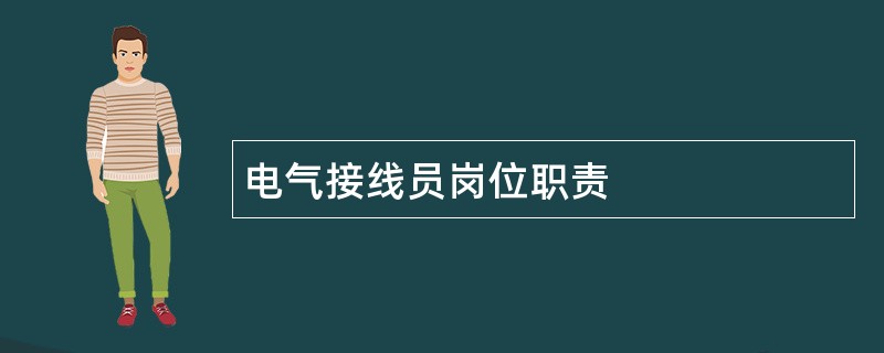 电气接线员岗位职责