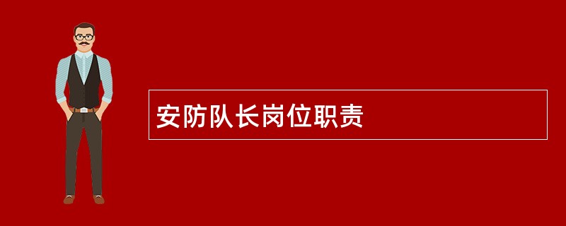 安防队长岗位职责