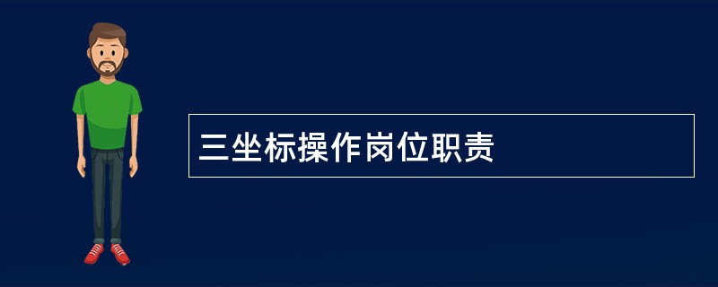 三坐标操作岗位职责