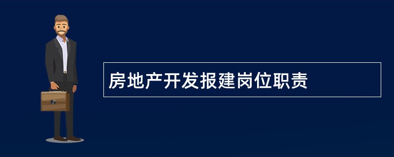 房地产开发报建岗位职责