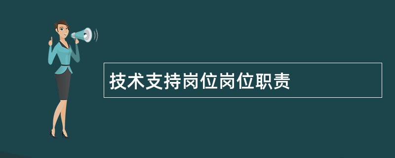 技术支持岗位岗位职责