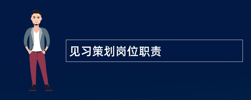 见习策划岗位职责