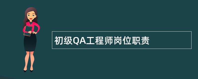 初级QA工程师岗位职责