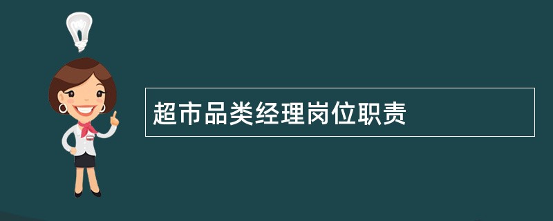 超市品类经理岗位职责